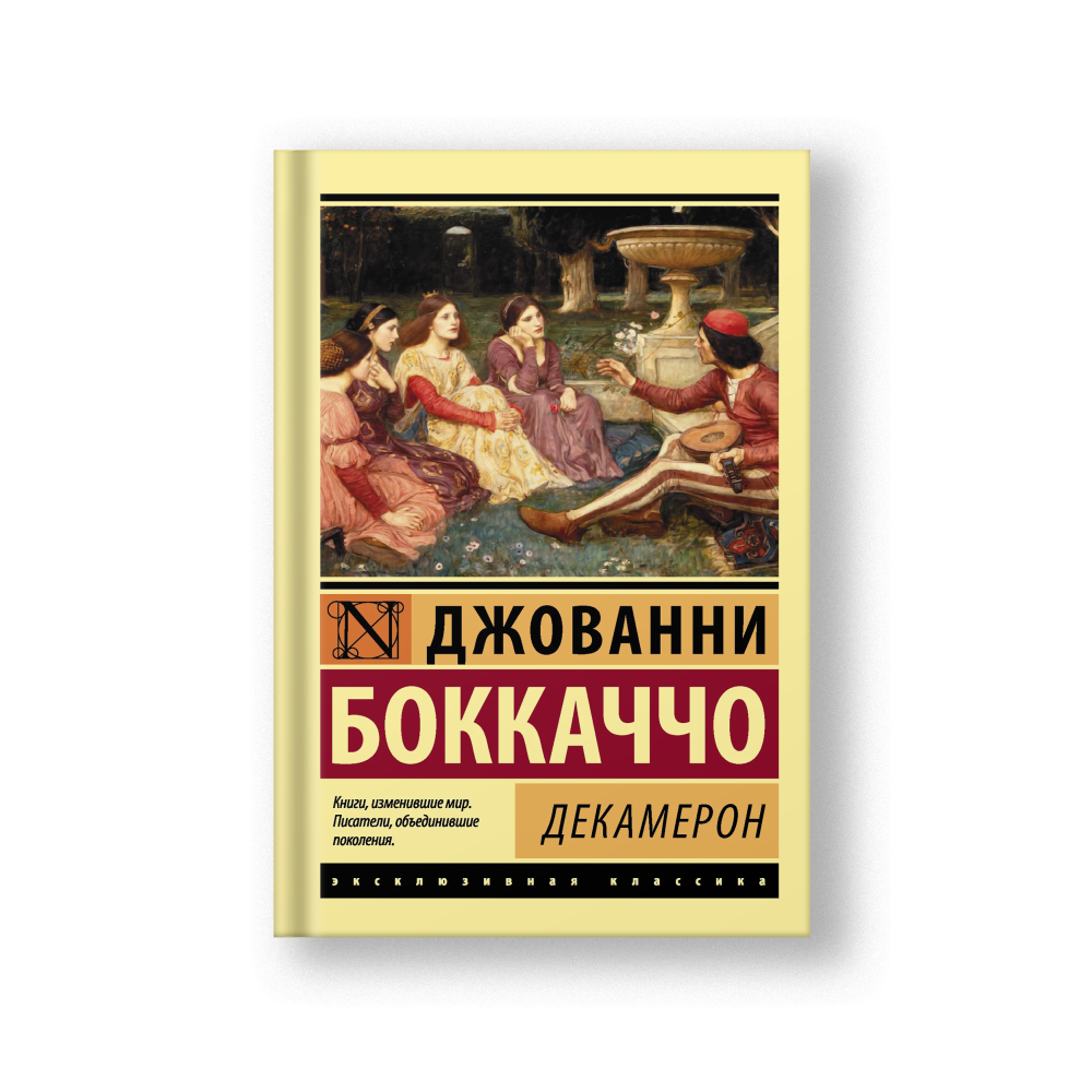 Декамерон