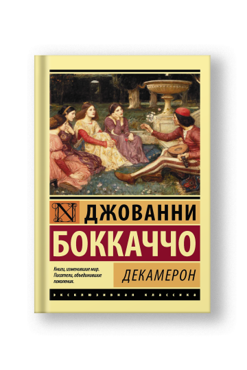 Декамерон