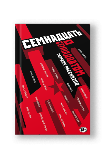 Труд и бунт: писатели о революции (Дюжина слов об Октябре, Дюжина слов об Октябре)