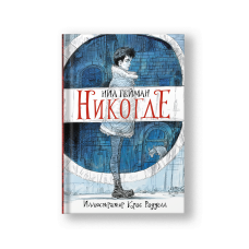 Никогде