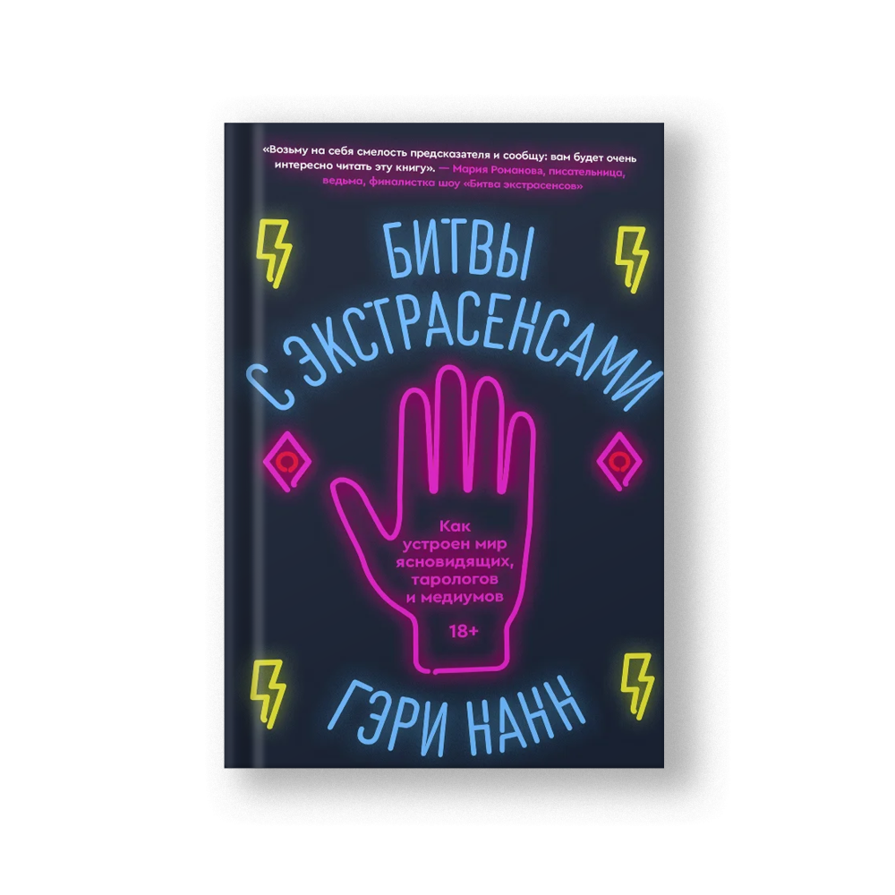 Битвы с экстрасенсами. Как устроен мир ясновидящих, тарологов и медиумов