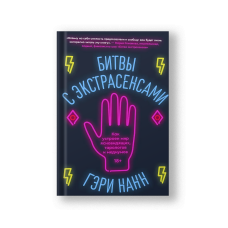Битвы с экстрасенсами. Как устроен мир ясновидящих, тарологов и медиумов