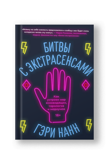 Битвы с экстрасенсами. Как устроен мир ясновидящих, тарологов и медиумов