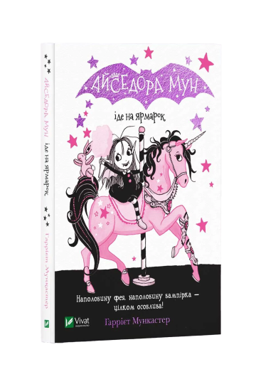 Айседора Мун іде на ярмарок (Айседора Мун #7) (на укр.)