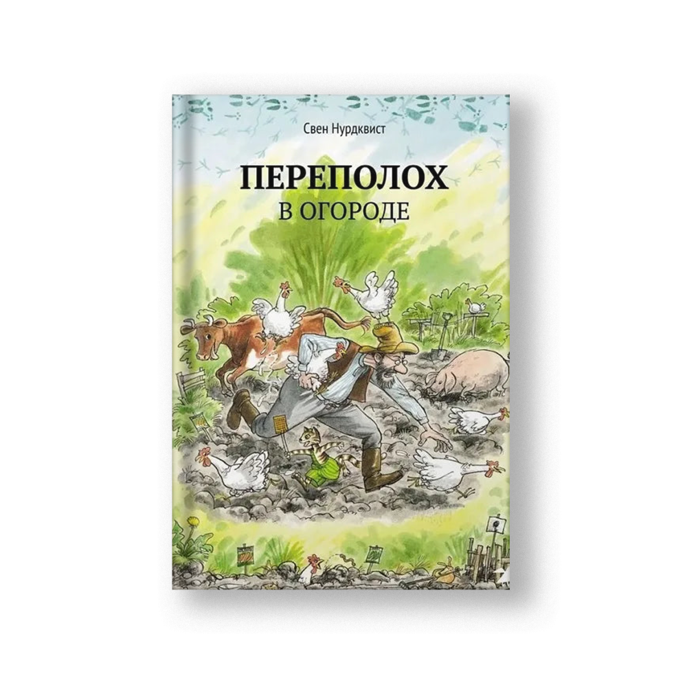 Findus Plants Meatballs / A Rumpus in the Garden (Perepolokh v Ogorode)