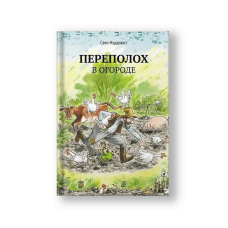 Findus Plants Meatballs / A Rumpus in the Garden (Perepolokh v Ogorode)