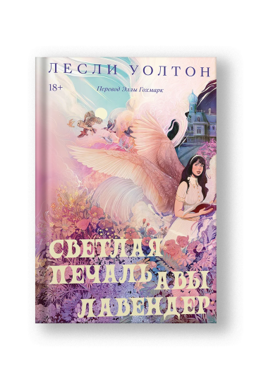 Светлая печаль Авы Лавендер