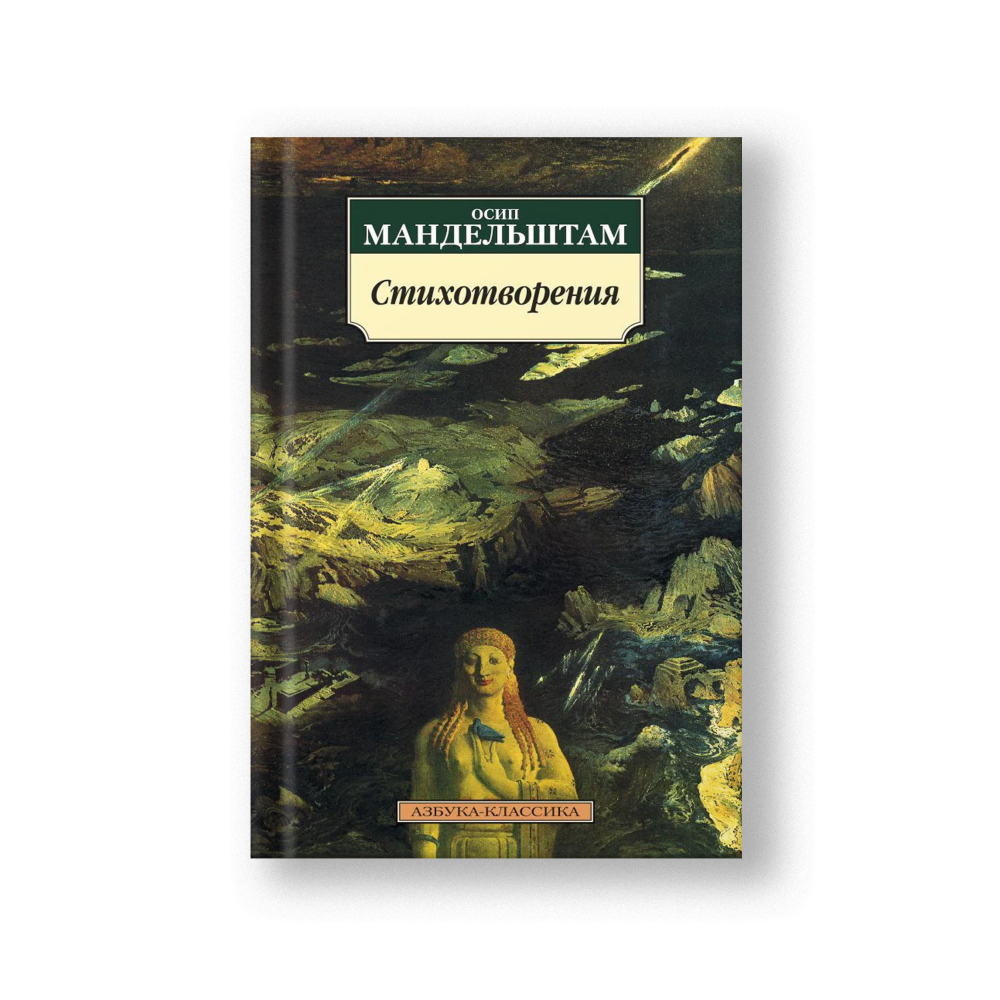 Стихотворения/Мандельштам О.