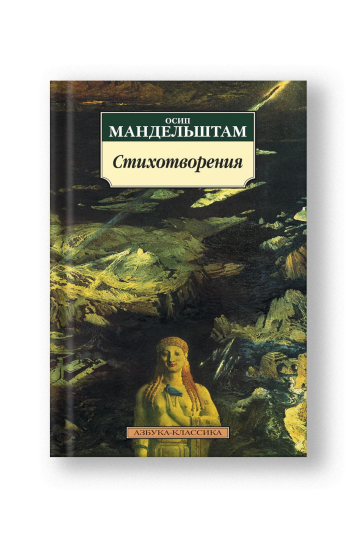 Стихотворения/Мандельштам О.