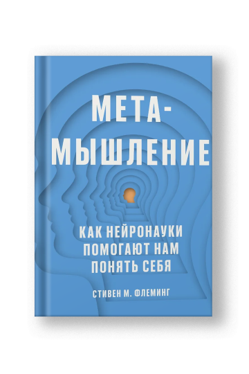 Метамышление. Как нейронауки помогают нам понять себя