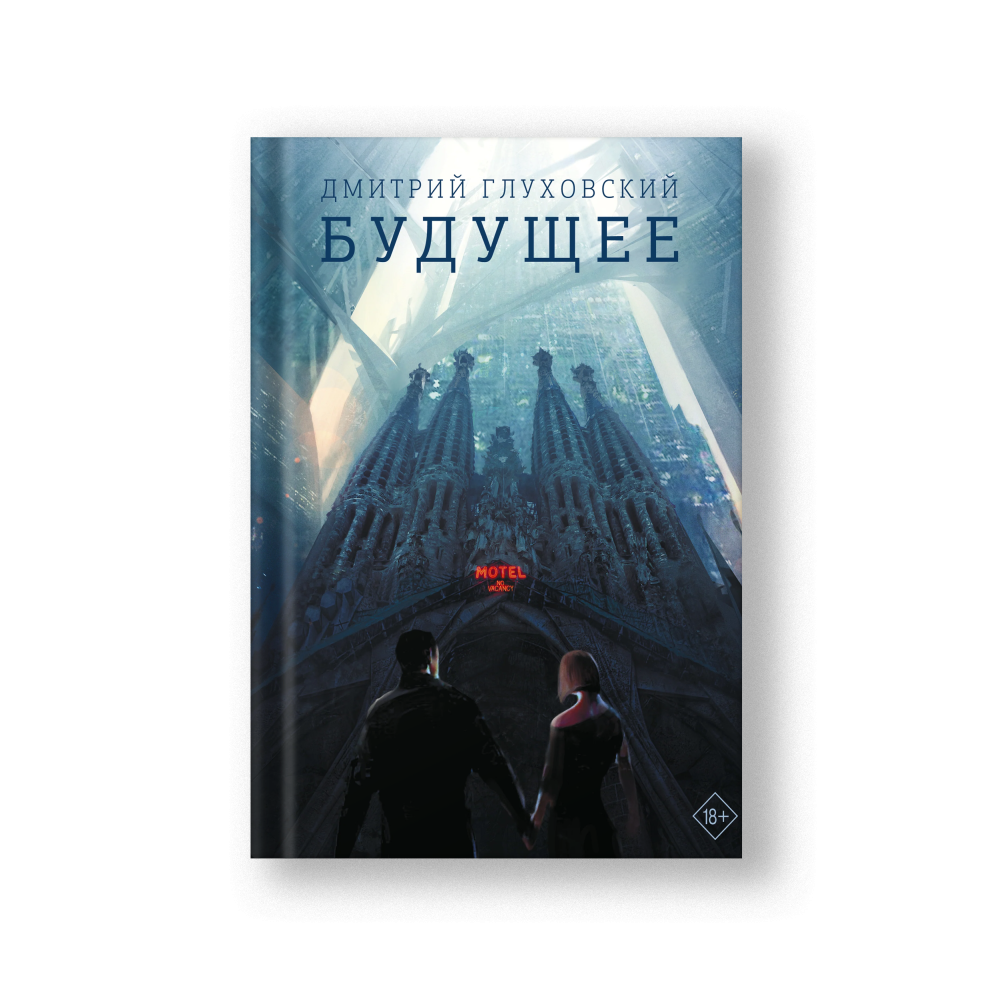 Будущее