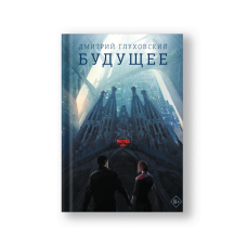 Будущее