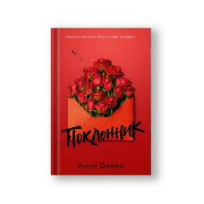Поклонник
