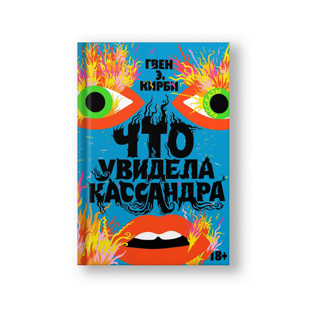 Что увидела Кассандра. Рассказы