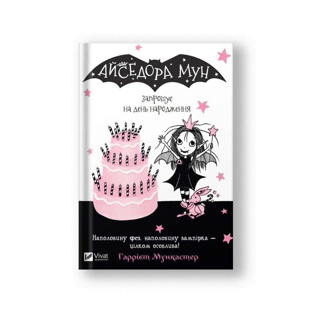 Айседора Мун запрошує на день народження (Айседора Мун #3) (на укр.)