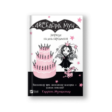 Айседора Мун запрошує на день народження (Айседора Мун #3) (на укр.)
