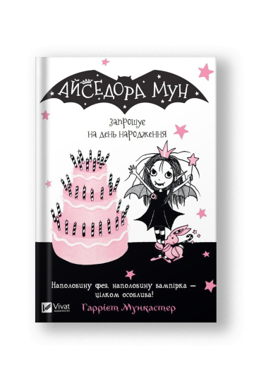 Айседора Мун запрошує на день народження (Айседора Мун #3) (на укр.)
