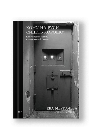 Кому на Руси сидеть хорошо: Как устроены тюрьмы в современной России