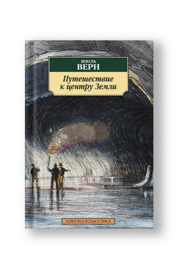 Путешествие к центру Земли