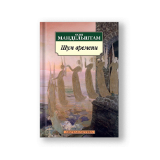 Шум времени