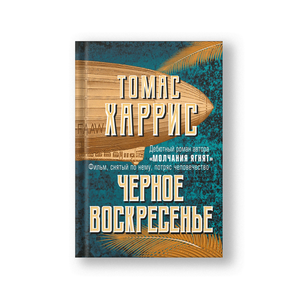 Черное воскресенье