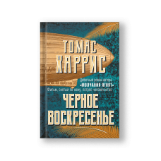 Черное воскресенье