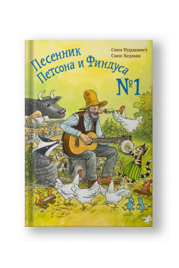 Песенник Петсона и Финдуса №1