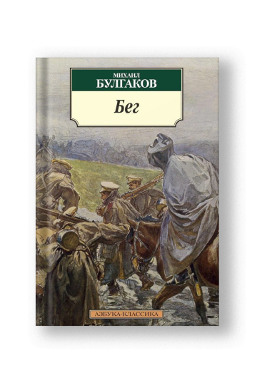 Бег