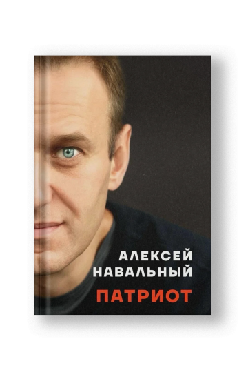 Patriot/ Патриот автобиография Алексея Навального на русском [edition sold out]