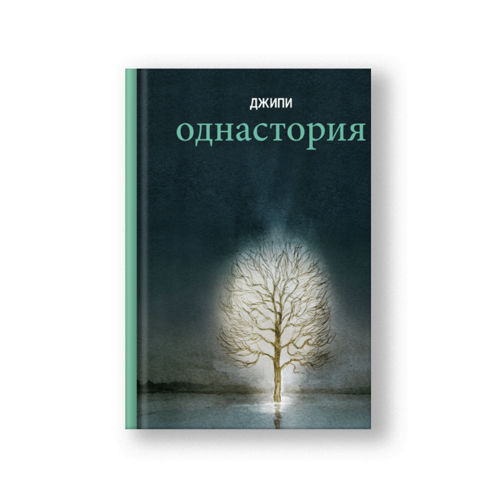 Однастория