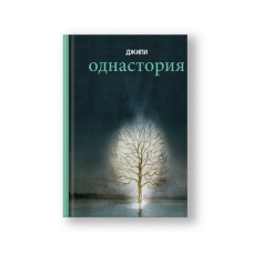Однастория