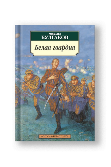 Белая гвардия