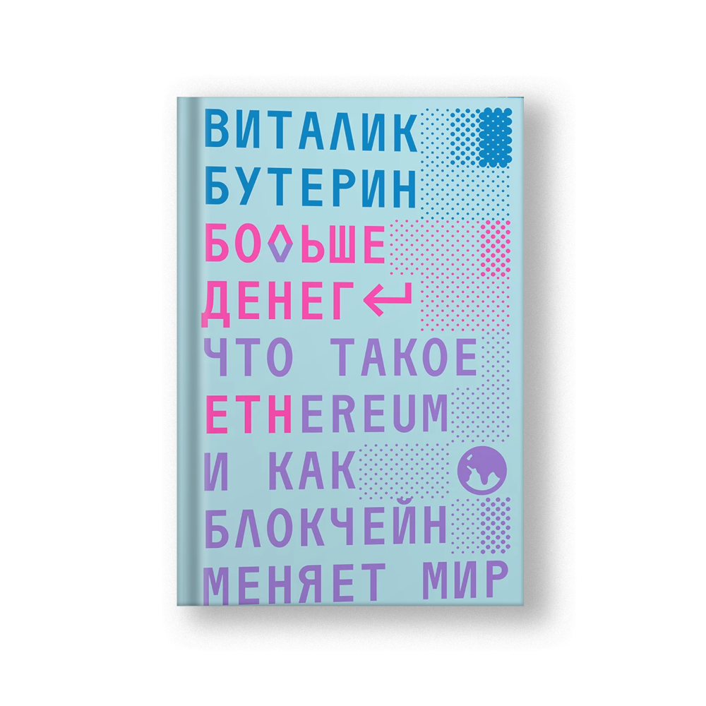Больше денег: что такое Ethereum и как блокчейн меняет мир