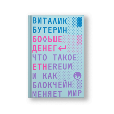 Больше денег: что такое Ethereum и как блокчейн меняет мир