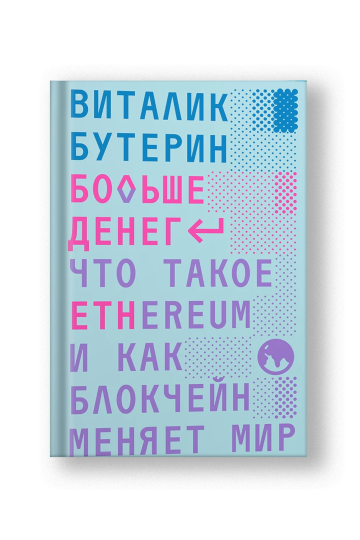 Больше денег: что такое Ethereum и как блокчейн меняет мир