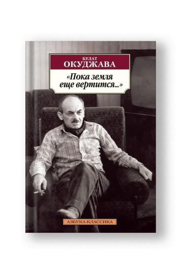 Пока земля еще вертится...
