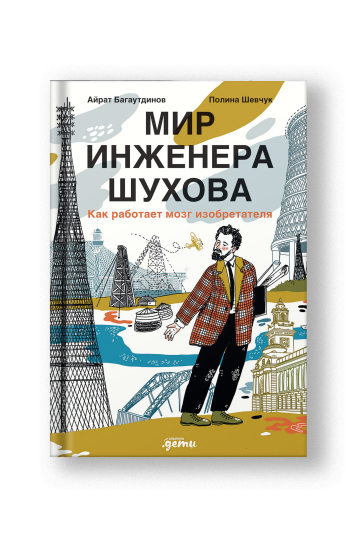 Мир инженера Шухова. Как работает мозг изобретателя