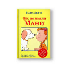 Пес по имени Мани