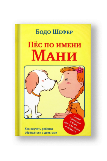 Пес по имени Мани
