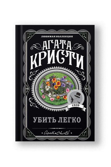 Убить легко