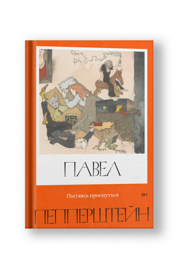 Пытаясь проснуться