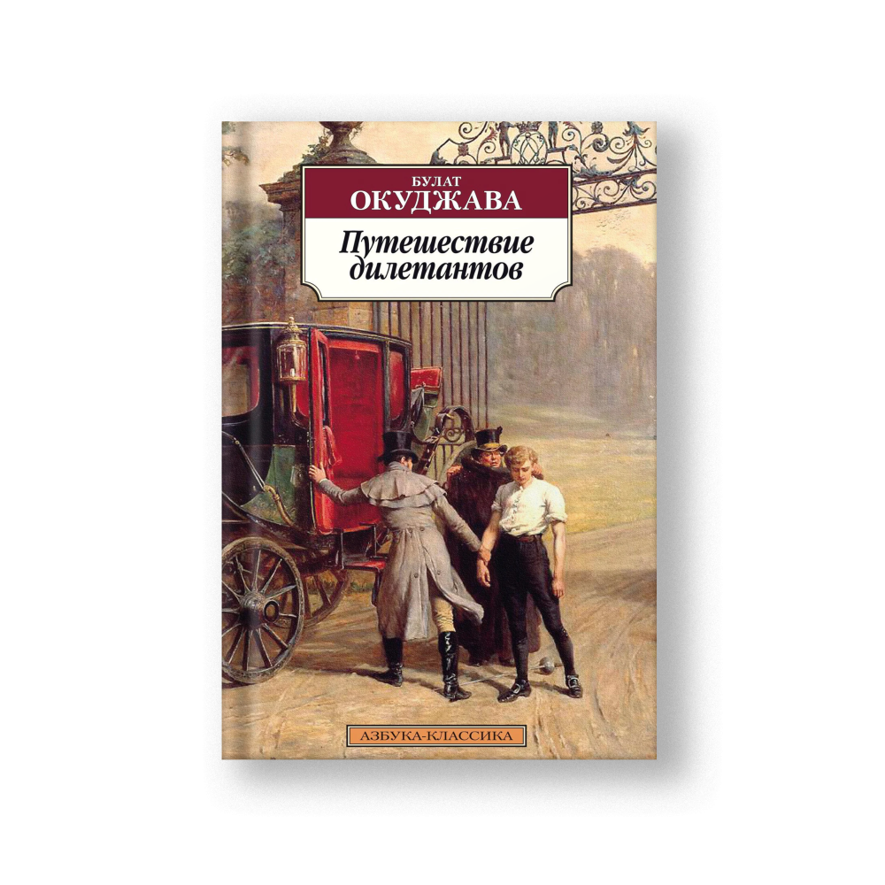 A Journey of Dilettantes (Puteshestvie Diletantov)