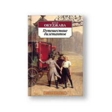 A Journey of Dilettantes (Puteshestvie Diletantov)