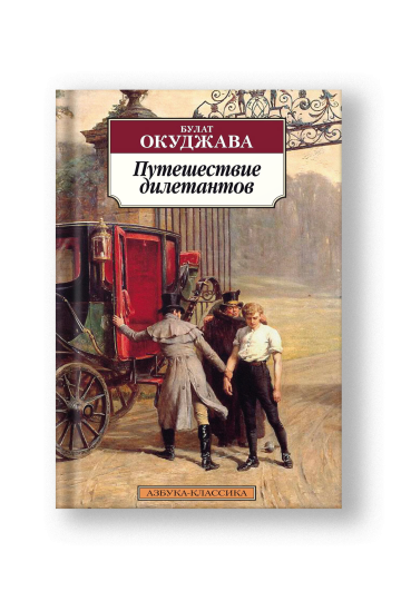 A Journey of Dilettantes (Puteshestvie Diletantov)