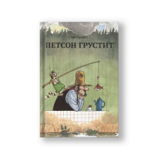 Findus Goes Fishing (Petson Grustit)