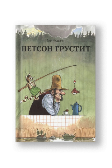 Петсон грустит