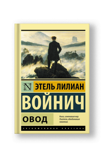 Овод