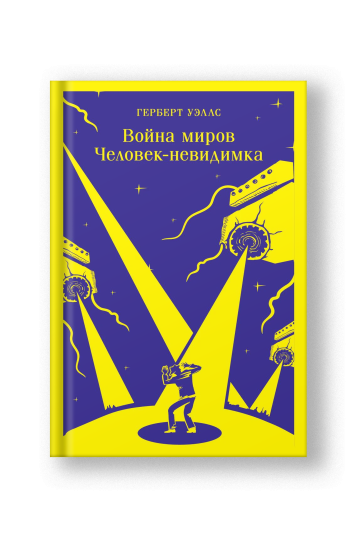 Война миров. Человек-невидимка