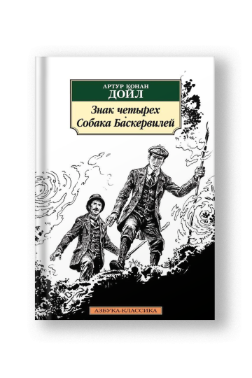 Знак четырех, Собака Баскервилей