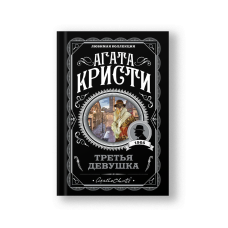 Третья девушка